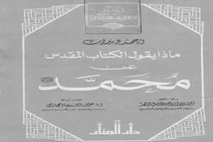 غلاف كتاب ماذا يقول الكتاب المقدس عن محمد صلى الله عليه وسلم بقلم أحمد ديدات غلاف كتاب ماذا يقول الكتاب المقدس عن محمد صلى الله عليه وسلم بقلم أحمد ديدات